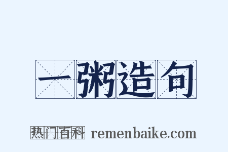 一粥造句是什么意思的图片